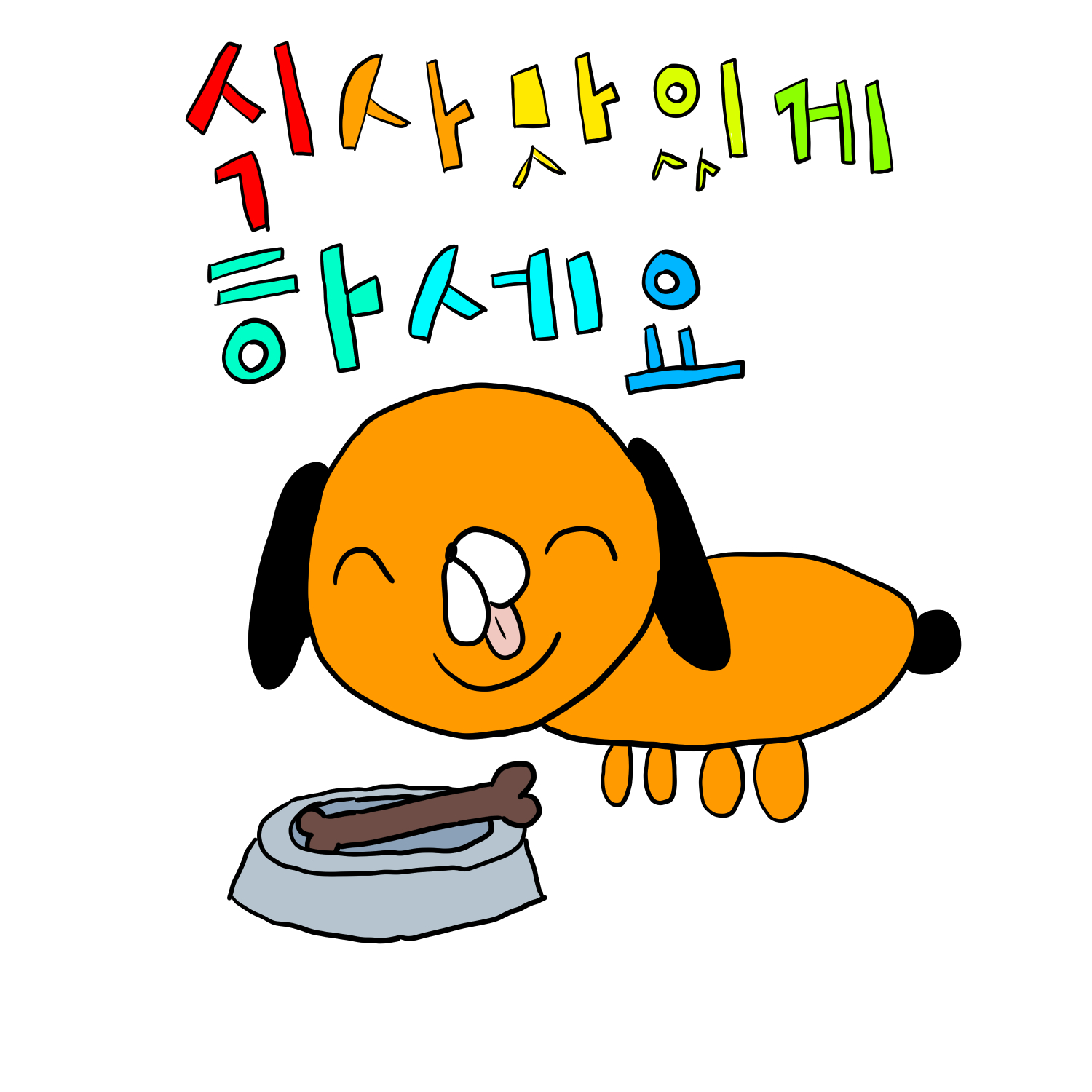 20231026식사맛있게 하세요창작.jpg